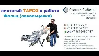 Stansib TAPCO в работе. Гнём фальц (завальцовку)