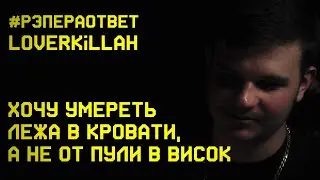 #рэпераответ LOVERKILLAH. Про домашнюю студию, популярность и любовь