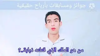 #المسابقة من هو الرجل الذي قتلته ذبابة..؟ جاوب على السؤال وادخل السحب بدون أي شروط