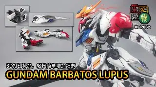 走火入模#062 HG GUNDAM BARBATOS LUPUS