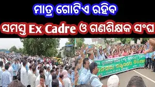 ଗଣଶିକ୍ଷକ ଓ Ex Cadre News // Teacher News Today