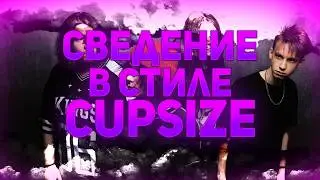 БЕСПЛАТНЫЙ ПРЕСЕТ в СТИЛЕ CUPSIZE и ШАЙНИ