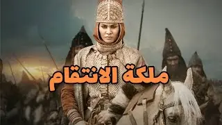 5 - نهاية كورش مؤسس الامبرطورية الاخمينية | ملوك النار 