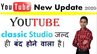 YouTube classic studio is going away || YouTube new update 2020