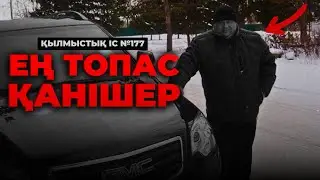 ЕҢ ТОПАС ҚАНІШЕР | ПЕТРОПАВЛ | №177