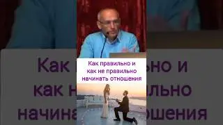 Как правильно и как не правильно начинать отношения - О.Г. Торсунов
