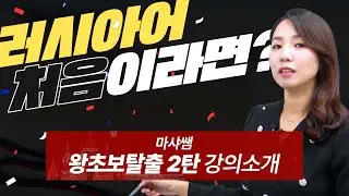 [시원스쿨 러시아어] NEW 러시아어 왕초보 탈출 2탄_OT