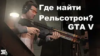Где найти Рельсотрон в GTA 5? Railgun / Реилган