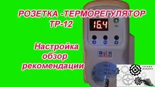 TP12 Thermostat Outlet: Review and Setup