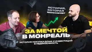За мечтой в Монреаль: Покупка дома для себя и инвестиции