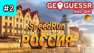 Россия. Спидран. Russia. #2 Speedrun #россия #record #geoguessr #speedrun
