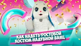 Как надеть Ростовой костюм надувной Заяц с голубыми ушами