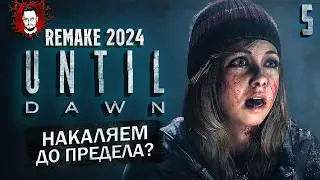 ОНИ НЕ ВЫЖИВУТ? НАКАЛЯЕМ ДО ПРЕДЕЛА! ➤ Until Dawn Remake (Дожить До Рассвета) #5