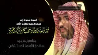 قصيدة بمناسبة خروج ولي العهد السعودي  محمد بن سلمان معافا بسلامة الله من المستشفى
