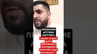 АРУТЮН МКРТЧЯН ПРИЗНАЕТСЯ...