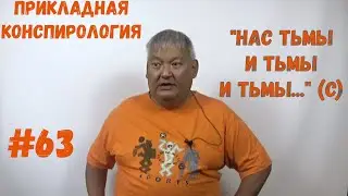 Прикладная Конспирология #63 