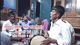 নতুন প্রেমে মোন মজাইয়া ।Notun Preme Mon Mojaiya।cover by Mohon sarkar। Baul Song 2022@mojarbiker715