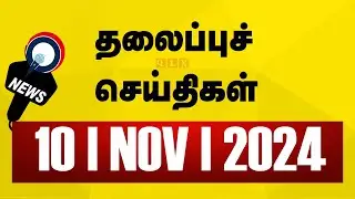 Today's Headlines | 10 NOV 2024 | Morning Headlines | Update News | Latest Headlines | Sathiyam TV