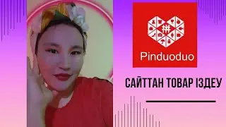 Пиндуодуо тегін сабақ. Pinduoduo сайттан товар іздеу. Фишка пиндуодуо.