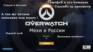 Overwatch #1 Мехи в России