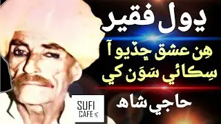 Ishq Chadiyo Sikae Sawan khe - Dhol Fakir. मोहन भगत  ڈھول فقیر Sindhi Sufi Song #sindhi #sindhisong