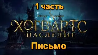 #1 НАЧАЛО | ЧЕРНЫЙ ВНОЧИ ▶ Hogwarts Legacy (Хогвартс. Наследие)