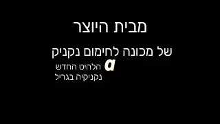 נקניקיה בגריל - להיטי קיץ 2024 מאת שי צבאן