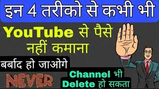 NEVER EARN MONEY from YOUTUBE by these 4 ways - I Said Never