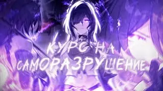 acheron edit | так сближает страх смерти「Honkai: Star Rail」