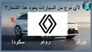 اختبر مهاراتك في ماركات السيارات