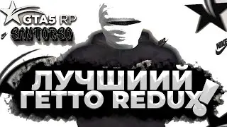 🥇GHETTO REDUX | GTA5RP | ЛУЧШИЙ РЕДУКС🥇