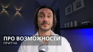 Притча Про возможности