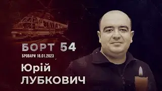 БОРТ 54: Документальний фільм памʼяті Юрія Лубковича