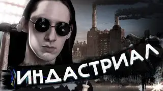 Пишем ИНДАСТРИАЛ музыку