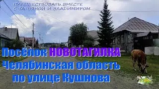 Новотагилка - небольшой поселок в Челябинской области