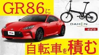 GR86(ZN8)に折り畳み自転車を載せる！