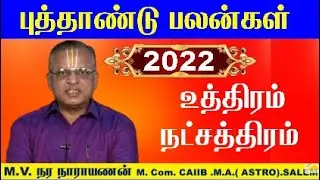 Uthiram Natchathiram 2022 -உத்திரம் நட்சத்திரம் கன்னி ராசி 2022-Simma Rasi Uthiram Natchathiram 2022