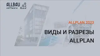 Виды и разрезы в Allplan