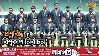 `মিরাজকে মিস করবে বাংলাদেশ' | T20 World Cup | Bangladesh Squad | EkhonTV