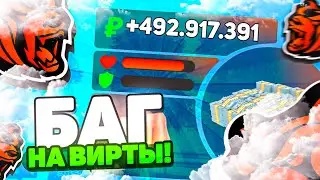 ВАУ! БАГ на ВИРТЫ BLACK RUSSIA! ЛУЧШИЙ ЗАРАБОТОК на БЛЕК РАША