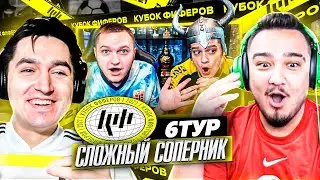 РЕАКЦИЯ НА ЖЕРЕБЬЕВКУ 6 ТУРА КУБКА ФИФЕРОВ ft ПШ