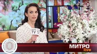 МИТРО LIVE. Репортаж с мастер-класса телеведущей Юлии Зиминой (Первый канал)