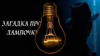Какой выключатель ВКЛЮЧАЕТ лампочку? Загадки #1