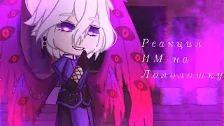 ||Реакция ИМ {Идеальный мир} На Лололошку [3/? ]||