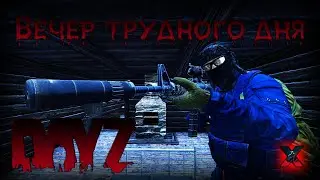 Вечер трудного дня - DayZ