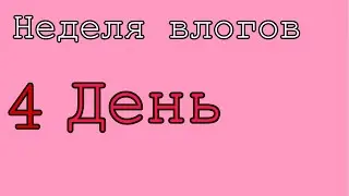 Неделя влогов день 4
