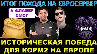 КОРМ2 НА ЕВРОПЕ - ИТОГИ / Левша хвалит Флабера за историческую победу над INVIL