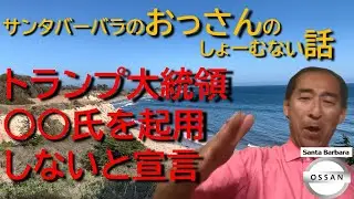 トランプ大統領、〇〇氏を起用しないと宣言
