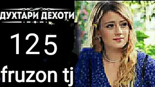 ДУХТАРИ ДЕХОТИ КИСМИ 125