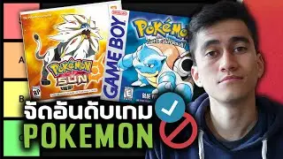 จัดอันดับเกม POKEMON ทุกภาค!